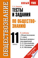 Тесты и задания по обществознанию для подготовки к ЕГЭ: к учебнику «Обществознание. 11 класс. Базовый уровень» под ред. Л. Н. Боголюбова, Н. И. Городецкой, А. И. Матвеева. 11 класс