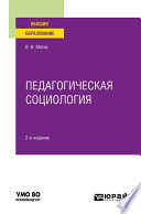 Педагогическая социология 2-е изд., испр. и доп. Учебное пособие для вузов