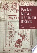 Русский Китай и Дальний Восток. Поэзия, проза, свидетельства