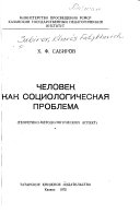 Человек как социологическая проблема