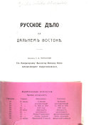 Русское дѣло на Дальнем Востокѣ