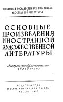 Основные произведения иностранной художественной литературы; Литературно-библиографический справочник