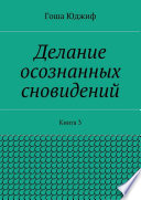 Делание осознанных сновидений. Книга 3