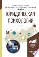 Юридическая психология 3-е изд., пер. и доп. Учебное пособие для СПО и прикладного бакалавриата