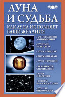 Луна и судьба. Как Луна исполняет ваши желания