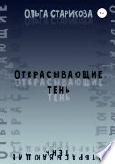 Отбрасывающие тень