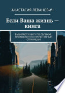 Если Ваша жизнь – книга. Выбирают книгу по обложке, провожают по прочитанным страницам