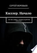 Киллер. Начало. Тот же сюжет, только в других красках...