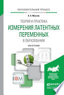 Теория и практика измерения латентных переменных в образовании. Монография