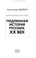 Подлинная история русских