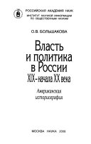 Власть и политика в России, ХIХ-начала ХХ века