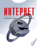 Интернет. Карманный справочник