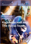 Королевский пир / Royal feast