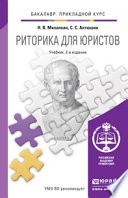 Риторика для юристов 2-е изд., пер. и доп. Учебник для прикладного бакалавриата