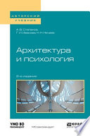 Архитектура и психология 2-е изд. Учебное пособие для академического бакалавриата