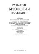 Razvitie biologii na Ukraine v trekh tomakh: Razvitie botanicheskikh issledovaniĭ, fiziologii i biokhimii, introdukt︠s︡ii i akklimatizat︠s︡ii, genetiki i selekt︠s︡iĭ, mikrobiologii za gody sovetskoĭ vlasti