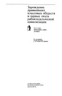 Зарождение древнейших классовых обществ и первые очаги рабовладельческой цивилизации