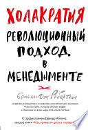 Холакратия. Революционный подход в менеджменте