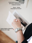 Сопоставительная грамматика русского и турецкого языков