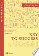 Key to Success. Сборник тренировочных упражнений для подготовки к всероссийской олимпиаде по английскому языку