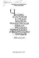 Человек и история в средневековой философской мысли русского, украинского и белорусского народов