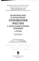 Политические и культурные отношения России с югославянскими землями в 18 в
