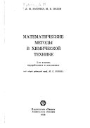 Matematicheskie metody v khimicheskoĭ tekhnike