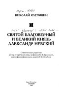 Святой благоверный и великий князь Александр Невский