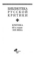 Критика 60-х годов ХИХ века