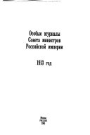 Особые журналы Совета Министров Российской Империи