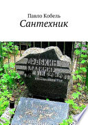 Сантехник