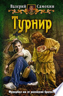 Турнир