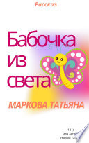 Бабочка из света