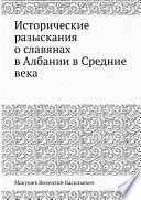 Исторические разыскания о славянах в Албании в Средние века