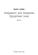 Покрывало для Аваддона