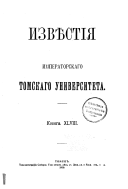 Извѣстія Императорскаго Томскаго университета