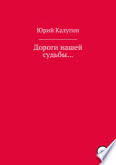 Дороги нашей судьбы...