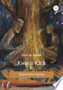 Книга Юга