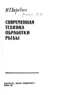 Современная техника обработки рыбы