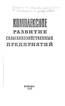 Комплексное развитие сельскохозяйственных предприятий