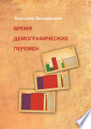 Время демографических перемен. Избранные статьи