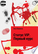 Статус VIP. Первый курс