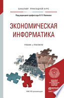 Экономическая информатика. Учебник и практикум для прикладного бакалавриата