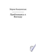 Приближаясь к Восходу