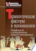 Терапевтические факторы в психоанализе. Специфичность и не специфичность процессов трансформации