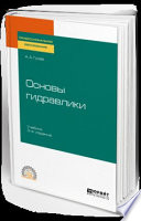 Основы гидравлики 3-е изд., испр. и доп. Учебник для СПО