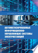 Автоматизированные информационно-управляющие системы электростанций