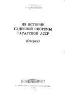 Из истории судебной системы Татарской АССР