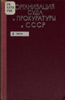 Организация суда и прокуратуры в СССР