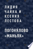 Погонялово «Маньяк»